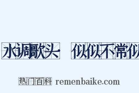 水调歌头·似似不常似是什么意思的图片